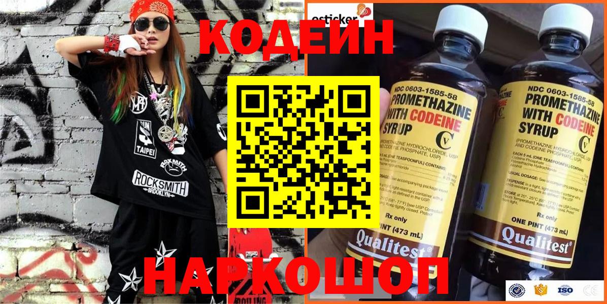 Кодеин напиток Lean (лин)  Вход с VPN  Великий Новгород 