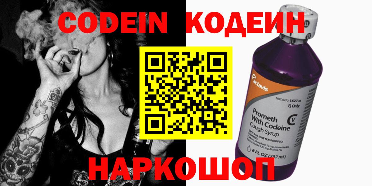 Codein напиток Lean (лин) Великий Новгород